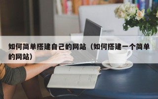 克孜勒苏柯尔克孜如何简单搭建自己的网站（如何搭建一个简单的网站）
