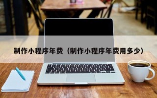 克孜勒苏柯尔克孜制作小程序年费（制作小程序年费用多少）