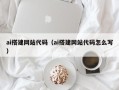 克孜勒苏柯尔克孜ai搭建网站代码（ai搭建网站代码怎么写）