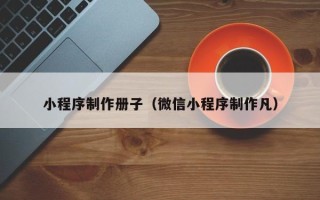 克孜勒苏柯尔克孜小程序制作册子（微信小程序制作凡）