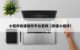 克孜勒苏柯尔克孜小程序极速制作平台官网（即速小程序）