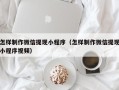 克孜勒苏柯尔克孜怎样制作微信提现小程序（怎样制作微信提现小程序视频）