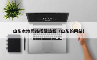 克孜勒苏柯尔克孜山东本地网站搭建热线（山东的网站）