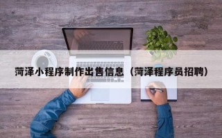 克孜勒苏柯尔克孜菏泽小程序制作出售信息（菏泽程序员招聘）