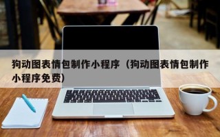 克孜勒苏柯尔克孜狗动图表情包制作小程序（狗动图表情包制作小程序免费）