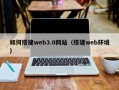 克孜勒苏柯尔克孜如何搭建web3.0网站（搭建web环境）
