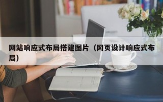 克孜勒苏柯尔克孜网站响应式布局搭建图片（网页设计响应式布局）