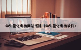 克孜勒苏柯尔克孜学生量化考核网站搭建（学生量化考核软件）