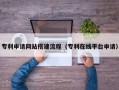 克孜勒苏柯尔克孜专利申请网站搭建流程（专利在线平台申请）