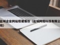 克孜勒苏柯尔克孜盐城企业网站搭建报价（盐城网络科技有限公司）
