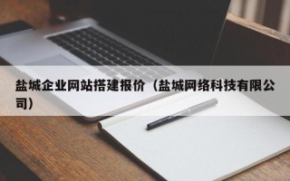 克孜勒苏柯尔克孜盐城企业网站搭建报价（盐城网络科技有限公司）