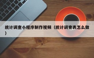 克孜勒苏柯尔克孜统计调查小程序制作视频（统计调查表怎么做）