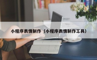 克孜勒苏柯尔克孜小程序表情制作（小程序表情制作工具）