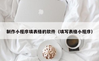 克孜勒苏柯尔克孜制作小程序填表格的软件（填写表格小程序）