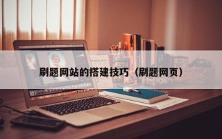克孜勒苏柯尔克孜刷题网站的搭建技巧（刷题网页）