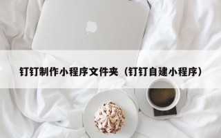 克孜勒苏柯尔克孜钉钉制作小程序文件夹（钉钉自建小程序）