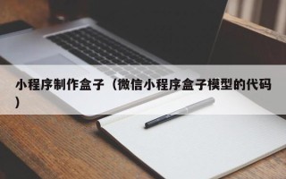 克孜勒苏柯尔克孜小程序制作盒子（微信小程序盒子模型的代码）