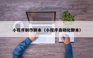 克孜勒苏柯尔克孜小程序制作脚本（小程序自动化脚本）