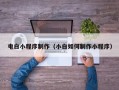 克孜勒苏柯尔克孜电白小程序制作（小白如何制作小程序）
