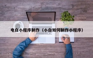 克孜勒苏柯尔克孜电白小程序制作（小白如何制作小程序）