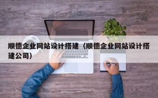 克孜勒苏柯尔克孜顺德企业网站设计搭建（顺德企业网站设计搭建公司）