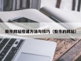 克孜勒苏柯尔克孜股市网站搭建方法与技巧（股市的网站）