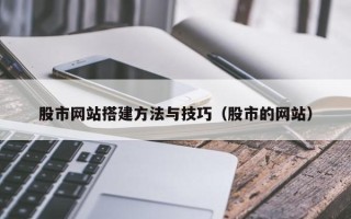 克孜勒苏柯尔克孜股市网站搭建方法与技巧（股市的网站）