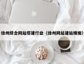 克孜勒苏柯尔克孜徐州综合网站搭建行业（徐州网站建站模板）