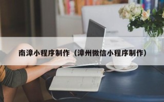 克孜勒苏柯尔克孜南漳小程序制作（漳州微信小程序制作）