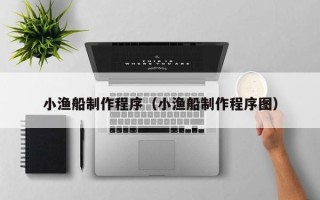 克孜勒苏柯尔克孜小渔船制作程序（小渔船制作程序图）