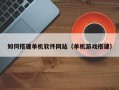 克孜勒苏柯尔克孜如何搭建单机软件网站（单机游戏搭建）