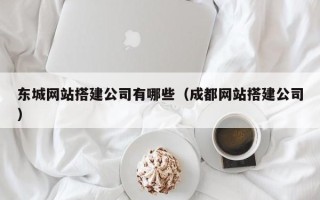 克孜勒苏柯尔克孜东城网站搭建公司有哪些（成都网站搭建公司）