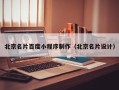 克孜勒苏柯尔克孜北京名片百度小程序制作（北京名片设计）