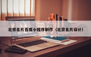 克孜勒苏柯尔克孜北京名片百度小程序制作（北京名片设计）