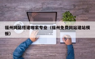 克孜勒苏柯尔克孜福州网站搭建哪家专业（福州免费网站建站模板）