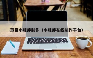 克孜勒苏柯尔克孜范县小程序制作（小程序在线制作平台）