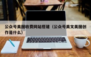 克孜勒苏柯尔克孜公众号美图收费网站搭建（公众号美文美图创作是什么）