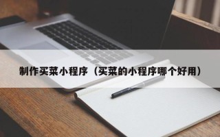 克孜勒苏柯尔克孜制作买菜小程序（买菜的小程序哪个好用）