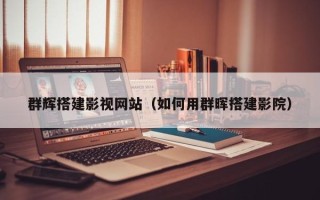 克孜勒苏柯尔克孜群辉搭建影视网站（如何用群晖搭建影院）