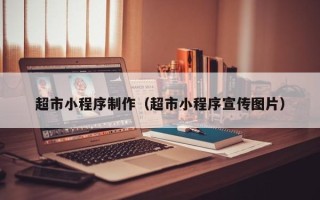 克孜勒苏柯尔克孜超市小程序制作（超市小程序宣传图片）