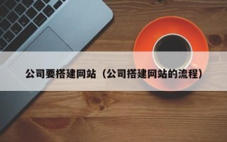 克孜勒苏柯尔克孜公司要搭建网站（公司搭建网站的流程）
